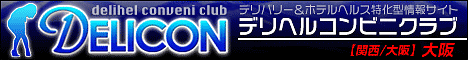大阪デリヘルコンビニクラブ