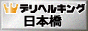 日本橋 デリヘル