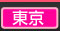 東京のデリヘル情報