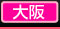 大阪の風俗情報