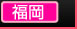 福岡の風俗情報
