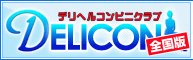 デリヘル情報ならデリコン