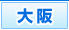 大阪デリヘルコンビニクラブ