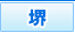 堺デリヘルコンビニクラブ