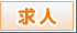 主婦求人ハローサーティ