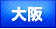 大阪 風俗