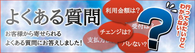 よくある質問にお答えしました