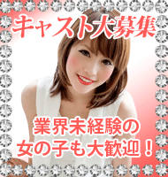 キャスト大募集