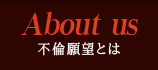 不倫願望とは