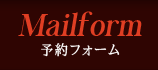 予約フォーム
