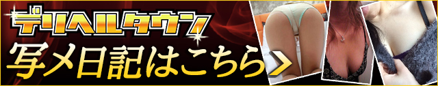 デリヘルタウン写メ日記はこちら