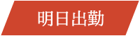 明日出勤