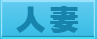 大阪 人妻 デリヘルシティ