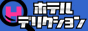 ホテルデリクション（全国）