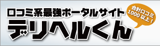 口コミ・人気ランキングのデリヘルくん