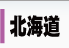 北海道 デリヘル