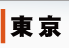 東京 デリヘル