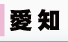愛知 デリヘル