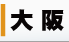 大阪 デリヘル