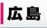 広島 デリヘル
