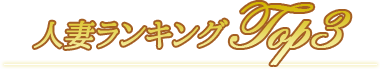 人妻ランキング
